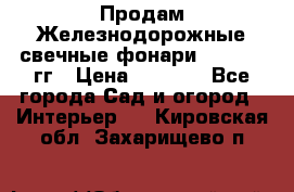 Продам Железнодорожные свечные фонари 1950-1957гг › Цена ­ 1 500 - Все города Сад и огород » Интерьер   . Кировская обл.,Захарищево п.